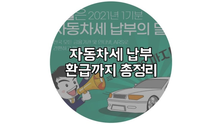  '자동차세 납부' 총 정리