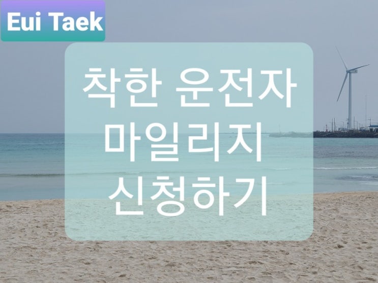  벌점감면 미리미리신청하자 착한 운전자 마일리지 신청하기