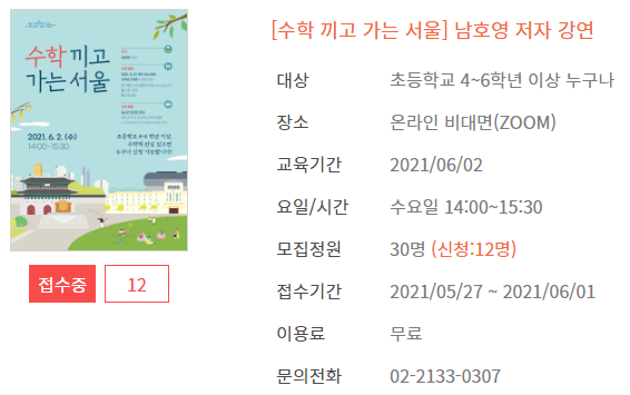  [접수중/ 초등4~6년] 수학 끼고 가는 서울 남호영 저자 강연