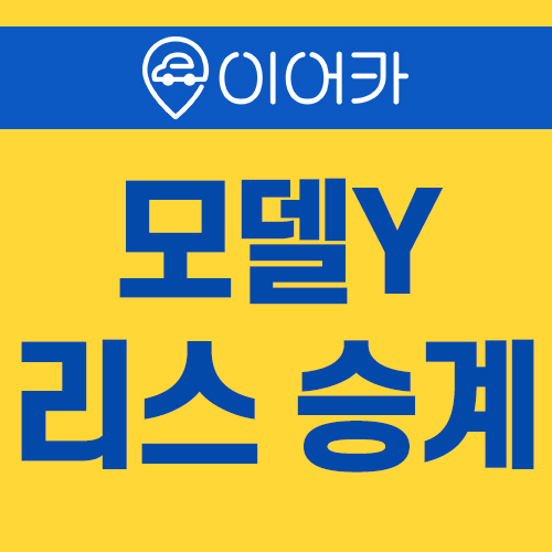  테슬라 모델y 롱레인지 리스승계로 빠르게~!