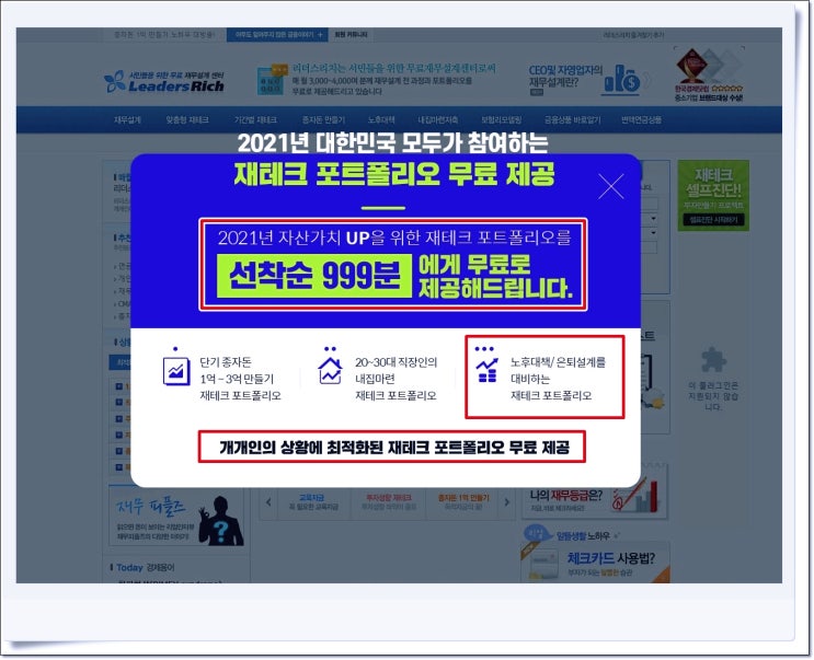  노후대책/은퇴설계를 대비하는 재테크 재무설계 및 포트폴리오 무료 제공 서비스(ft.리더스리치)