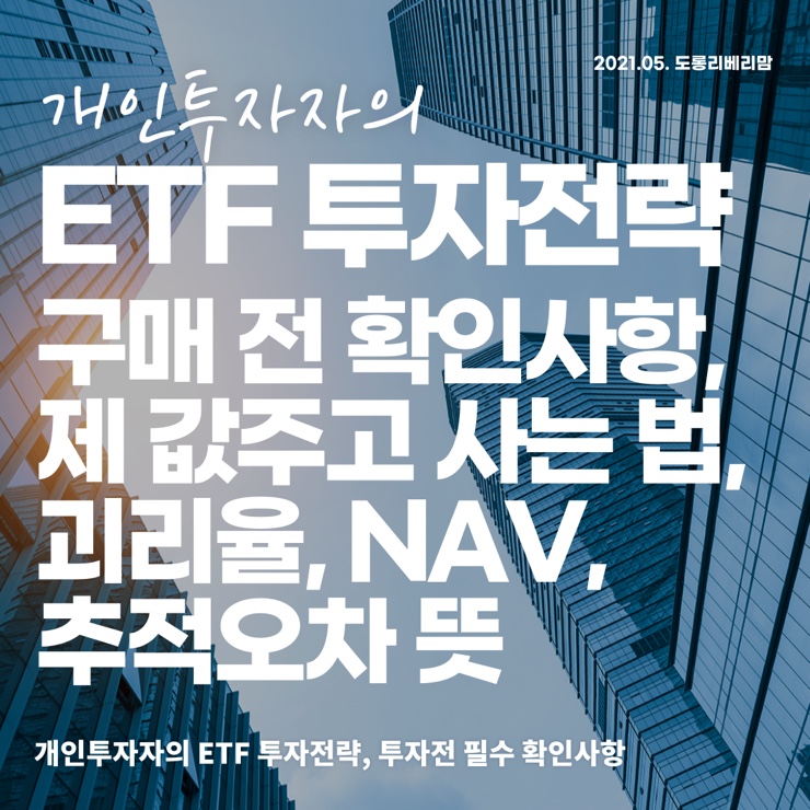 개인투자자의 ETF 투자전략, 매매시 필수 고려사항