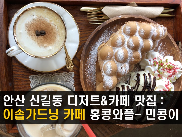  안산 신길동 카페 맛집 <이솝가드닝> 홍콩와플 디저트 꿀맛탱! - 민콩이