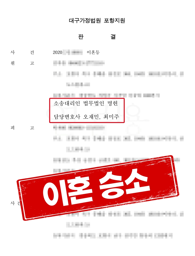  포항이혼승소판결 - 법무법인명헌 오재민대표변호사, 최미주변호사