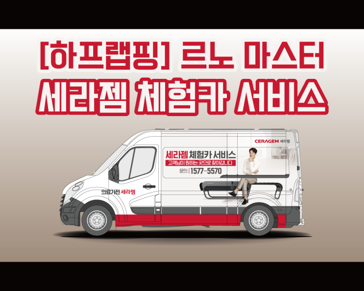 천안 세라젬 이동식 체험카 광고 랩핑 시공기, 근데 이제 르노 마스터를 곁들인