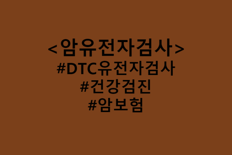  암유전자검사 DTC검사 방법으로 가격 및 비용 저렴하게 받고 암과 같은 주요 질병 예방 / 건강검진 받고도 암 진단 놓치는 이유 (Feat. 미래에셋생명 헬스케어암보험 암진단비)