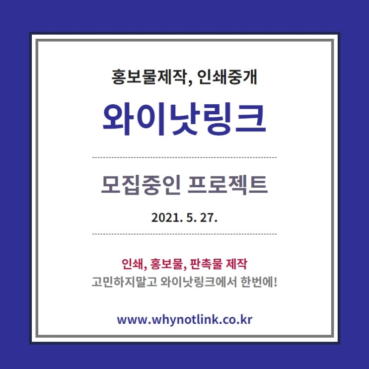 홍보물/인쇄제작 플랫폼 '와이낫링크' 모집 프로젝트_20210527