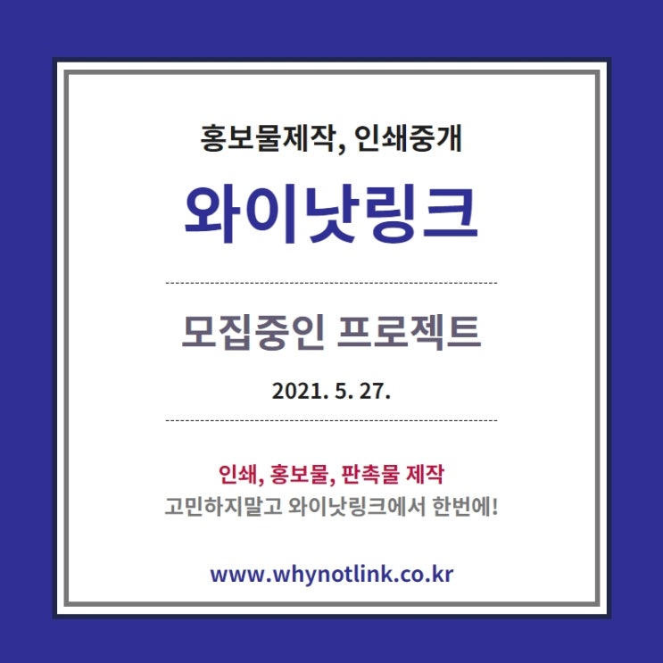  홍보물/인쇄제작 플랫폼 '와이낫링크' 모집 프로젝트_20210527
