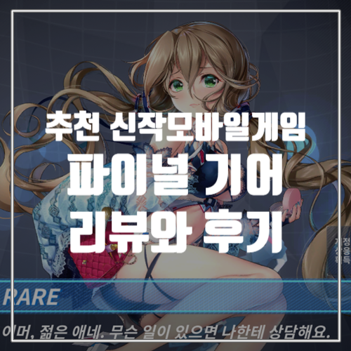  똥겜 트릭스터M 따위와는 다르다! 추천 신작모바일게임 파이널기어 리뷰와 후기
