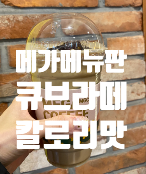  <메가커피 메뉴가격 칼로리 큐브라떼 연유돌체라떼 마카롱 맛!>