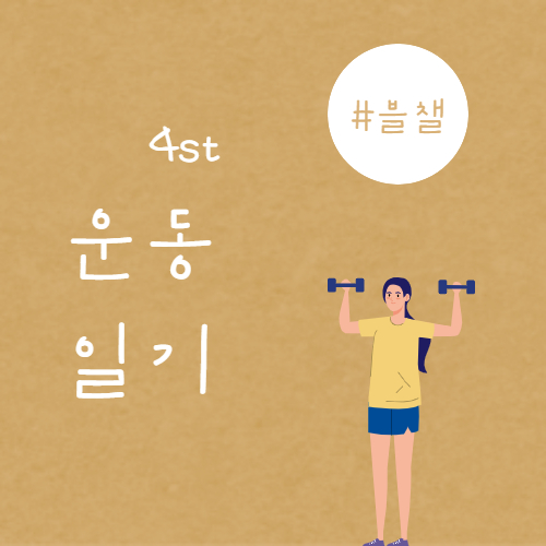  #블챌 오늘일기 4일째