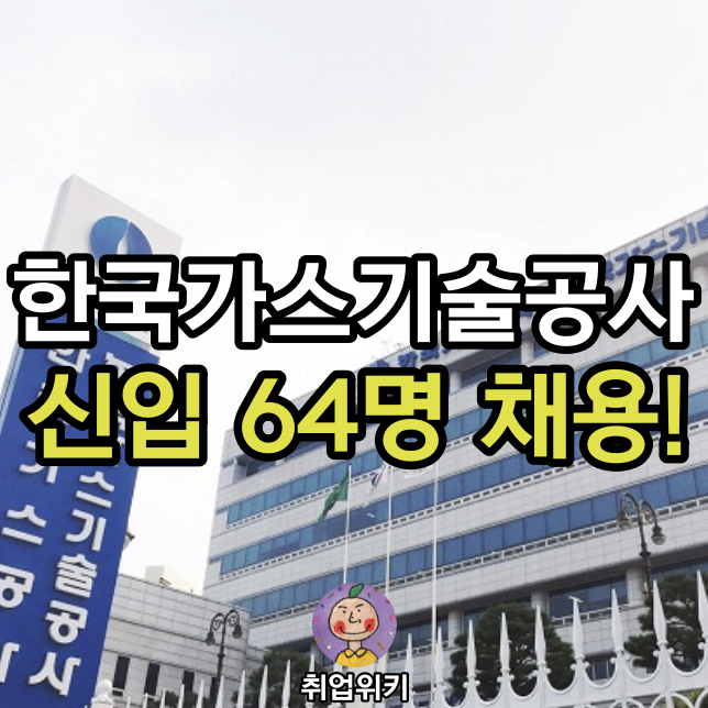 2021 한국가스기술공사 신입 64명 채용! (지방공기업, 연봉은?)