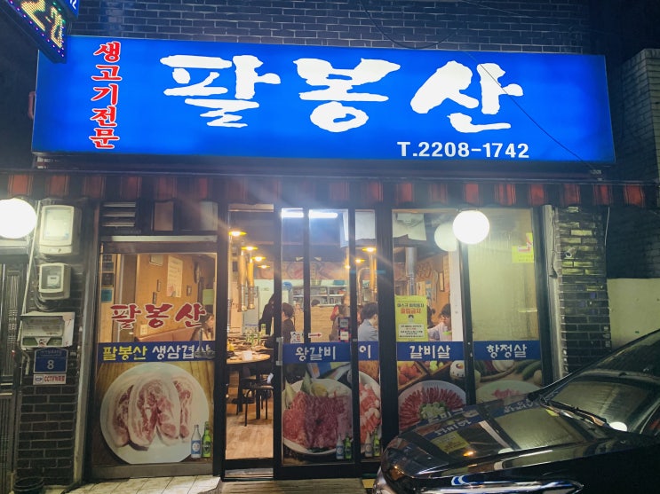  면목동 고기집 팔봉산 삼겹살부터 계란말이 부추무침 맛집 내돈내산후기
