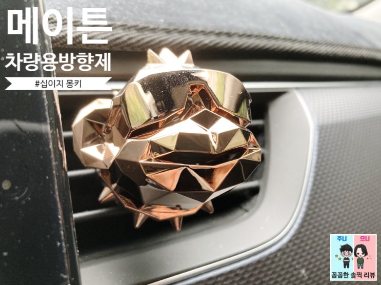  차량 악세사리/차량용방향제 추천 : 메이튼 십이지신(몽키)