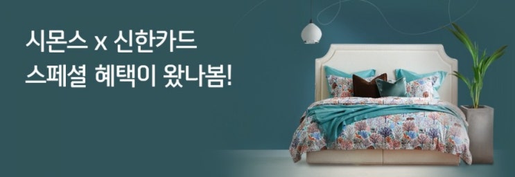 시몬스X신한카드 스페셜 혜택이 왔나봄 4월1일부터 5월30일까지 시몬스 가구를 할인된 가격에 구매할수 있는 기회 시몬스X신한카드 스페셜 혜택이 왔나봄 4월1일부터 5월30일까지 시몬스 가구를 할인된 가격에 구매할수 있는 기회