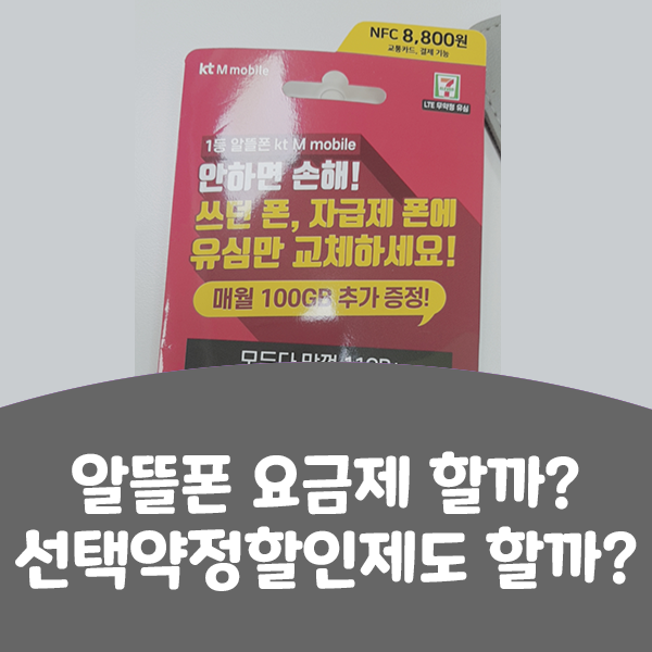  아껴쓰고 더 벌어보고#2 핸드폰 요금 줄이기 / 선택약정할인 VS 알뜰폰요금제 /고정지출 소비줄이기