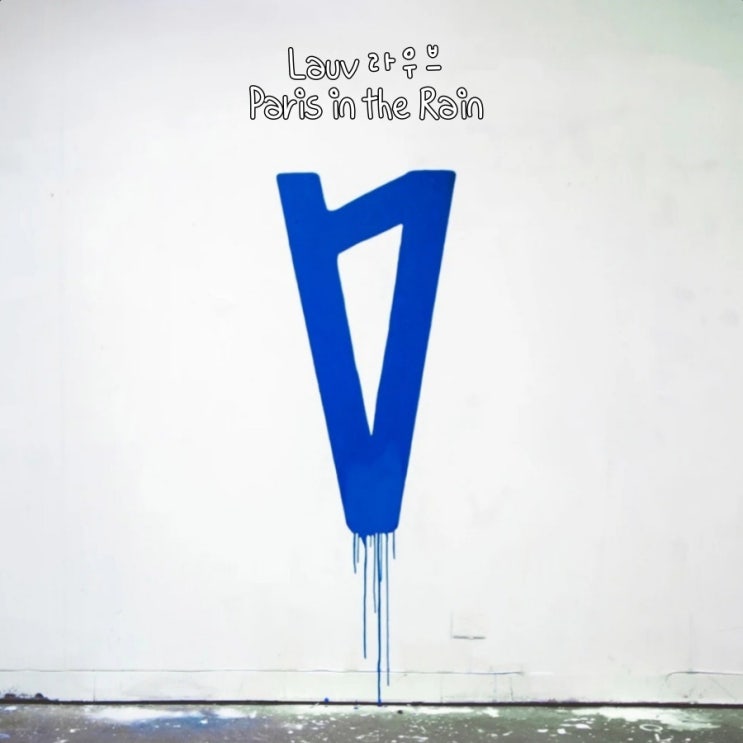  Lauv  Paris in the Rain 가사 해석 . 비오는날 추천노래 네번째