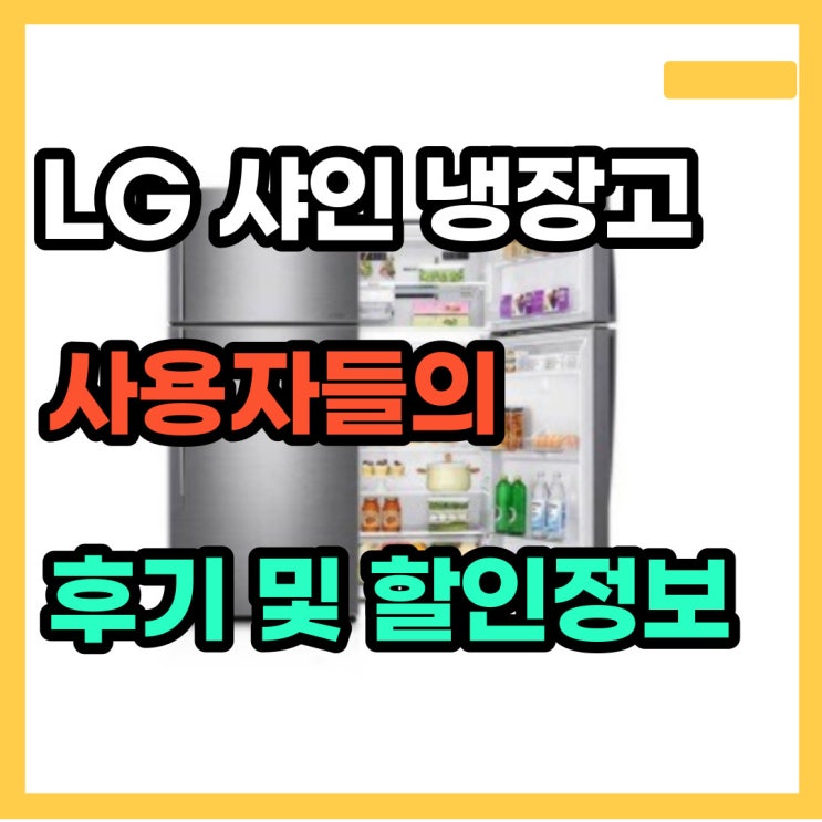 LG 일반 샤인 507L 냉장고 B501S32 사용후기