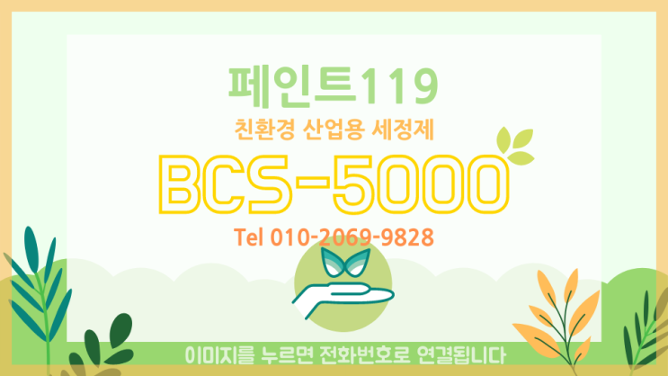 BCS-5000/친환경 산업용 세정제/친환경세척제/불연성세정제/안전한 세정제 화재걱정NO 바이켐 페인트119