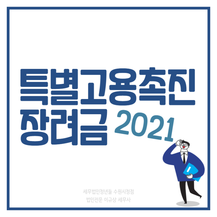 [수원세무사 · 동탄세무사 · 용인세무사] 2021년 특별고용촉진장려금 신청 안내