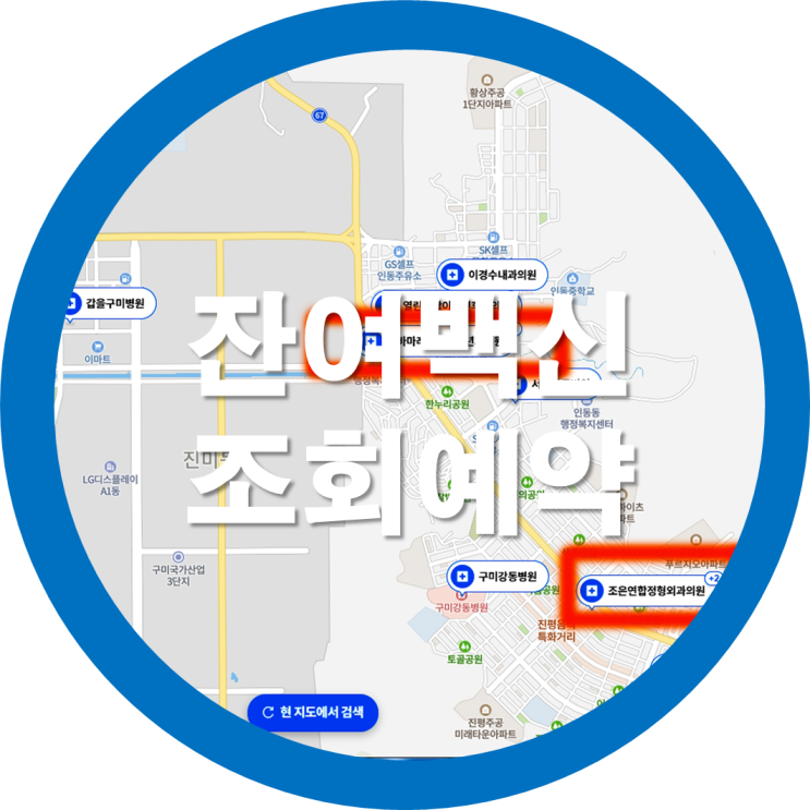  코로나19 잔여백신 조회 및 예약방법