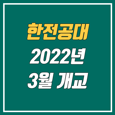 2022 한전공대 입학 안내 (한국에너지공과대학교 수시 정시 일정)