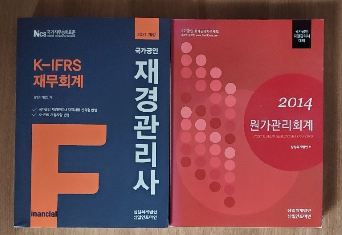  2021 재경관리사 자격시험일정 원서접수 시험과목 준비기간 기출문제