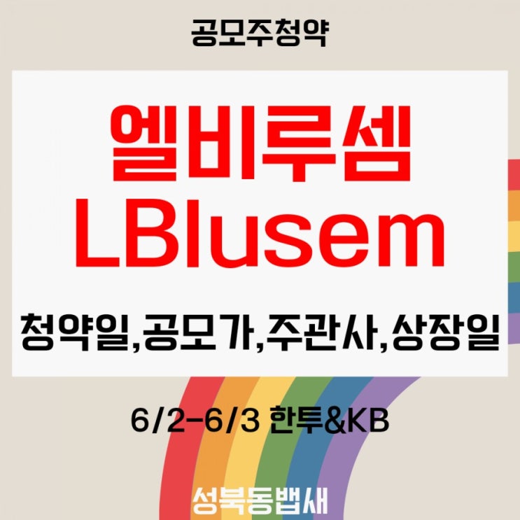 [엄마주식]엘비루셈 공모주 청약하기-청약일,공모가,주관사,상장일(ft,6월공모주첫번째)