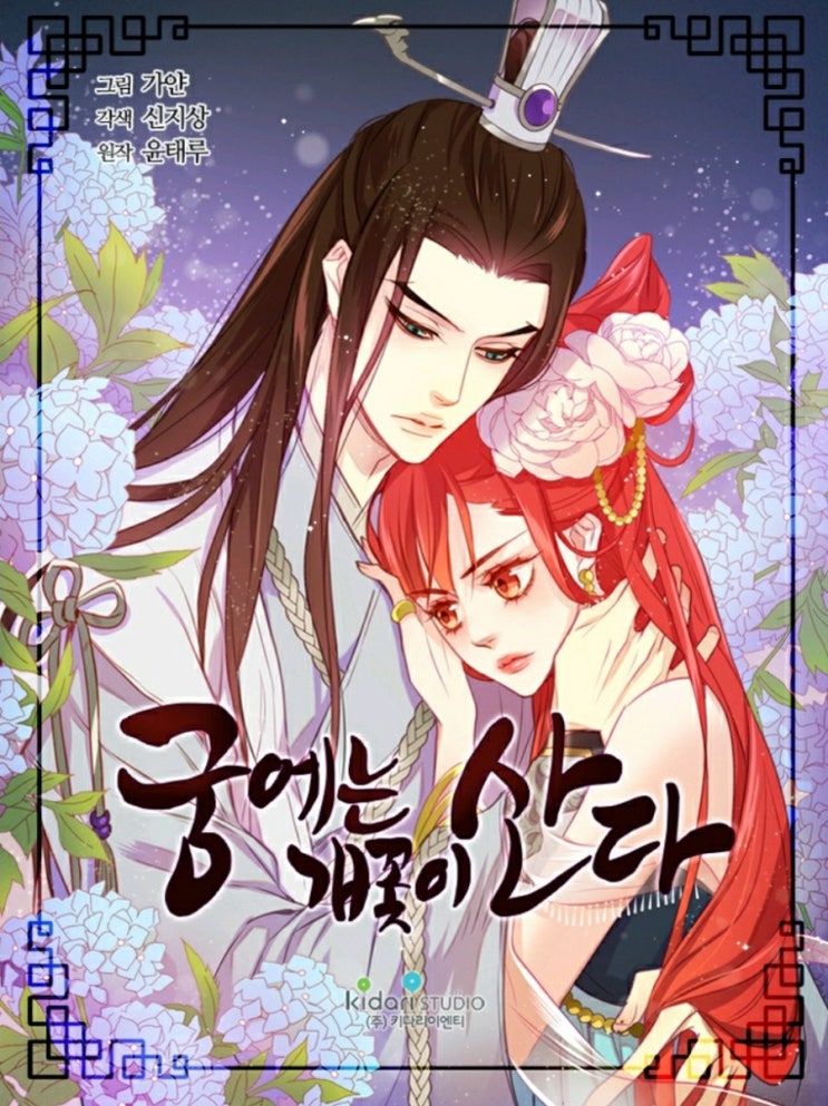  [소설] 윤태루 <궁에는 개꽃이 산다>