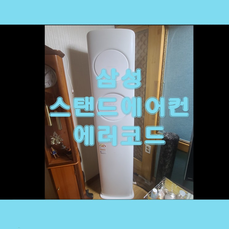  삼성 스탠드에어컨 에러코드