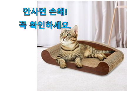 믿고쓰는 고양이 스크래쳐 모두의선택 강추에요!