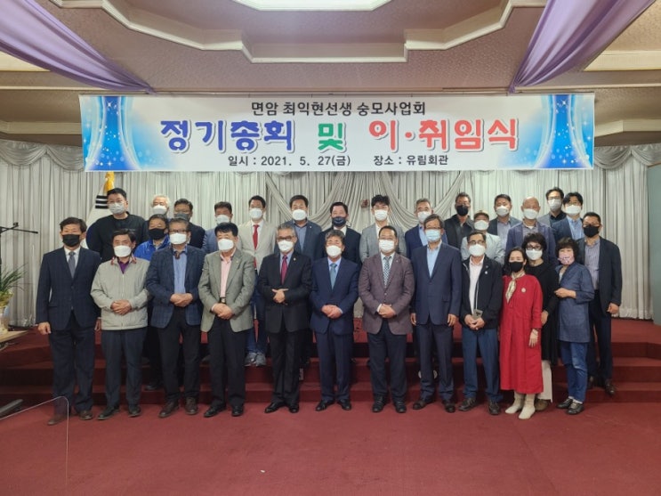  면암 최익현선생 숭모사업회 정기총회 및 회장 이취임식