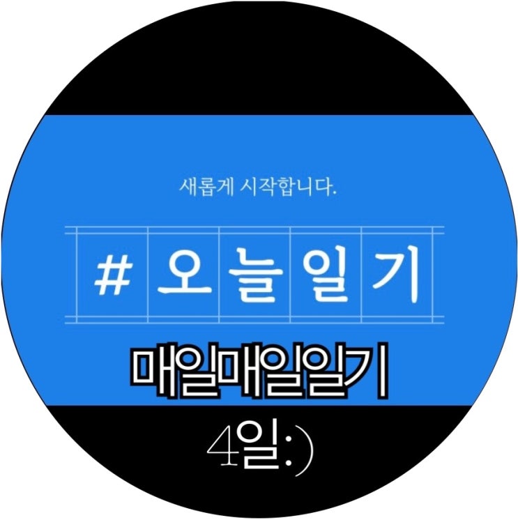  [매일매일 챌린지]다시 시작하는 챌린지! 마법같은 기록의 힘 오늘일기 4일 : )