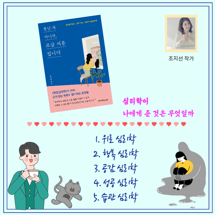  [심리학]못난 게 아니라 조금 서툰 겁니다 (ft.조지선)