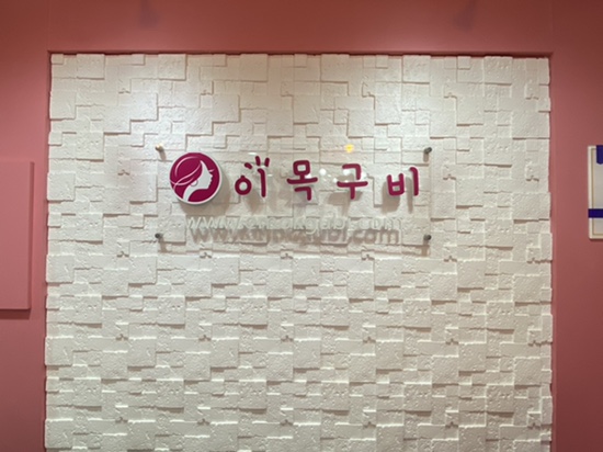 이목구비_헤어라인 왁싱 &속눈썹펌 전문맛집, 정왕동 속눈썹,정왕동 속눈썹연장,정왕동 왁싱