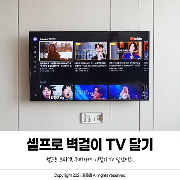 4만원으로 셀프 벽걸이 TV 설치 했어요! 4만원으로 셀프 벽걸이 TV 설치 했어요!