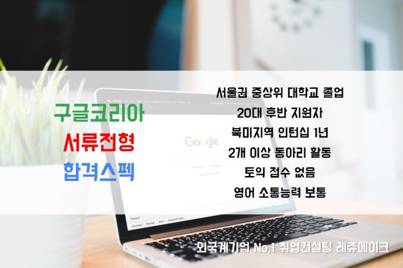 구글코리아 채용 합격사례와 영어면접 질문 Google : 네이버 블로그 구글코리아 채용 합격사례와 영어면접 질문 Google : 네이버 블로그