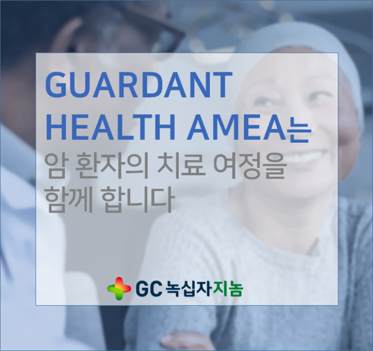 [GC녹십자지놈]암 치료 여정에 Guardant360검사가 함께 합니다.