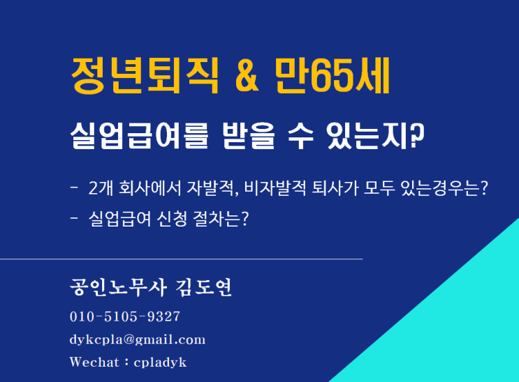  [실업급여] 정년퇴직 & 만65세 실업급여를 받을 수 있는지? - 2개 회사에서 자발적, 비자발적 퇴사가 모두 있는경우는? 실업급여 신청 절차는?