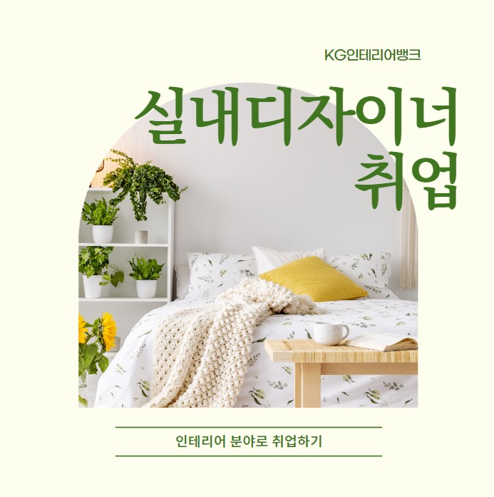 코로나로 힘든 마음을 리모델링으로 달래다 : 실내디자이너 취업과 전망 코로나로 힘든 마음을 리모델링으로 달래다 : 실내디자이너 취업과 전망