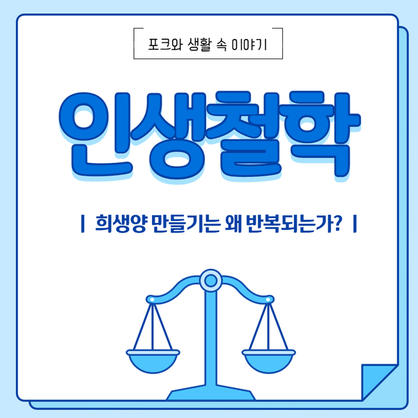  (인생철학) 희생양 만들기는 왜 반복되는가?