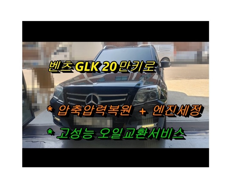  2011 benz glk 디젤 합성엔진오일교환 동영상 엔진압축복원 엔진청소서비스,부천벤츠BMW수입차정비/냉각수누수수리엔진오일누유정비/브레이크패드교환디스크연마전문점 부영수퍼카