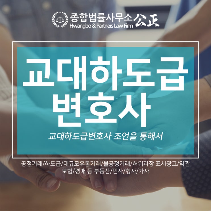  교대하도급변호사 조언을 통해서