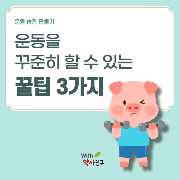  운동을 싫어했던 내가, 5년간 꾸준히 운동할수 있게 해준 운동습관 만들기 꿀팁 3가지