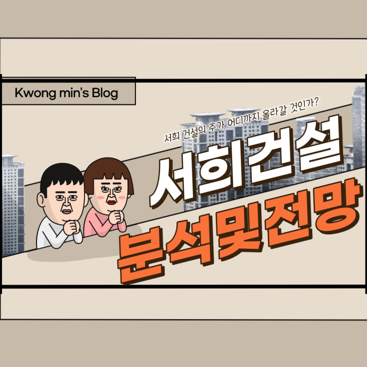  서희건설 주가분석 및 전망 완벽정리