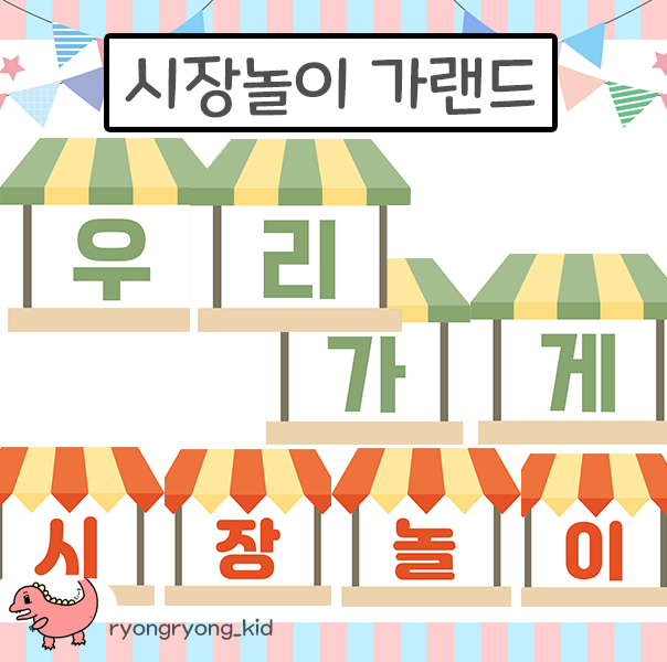  [룡룡쌤] 시장놀이 가랜드 환경구성, 우리동네 가랜드,가게놀이 가랜드 환경판 무료도안