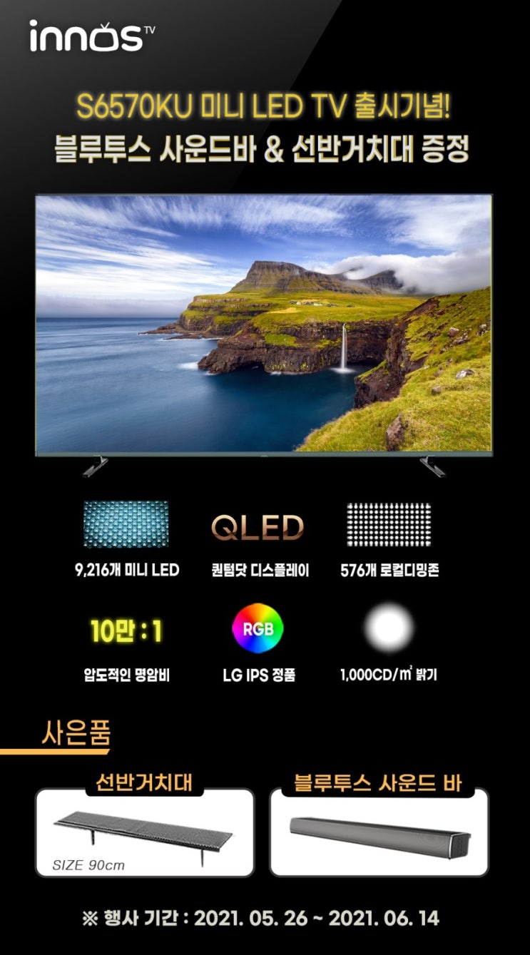 이노스, S6570KU 65인치 미니 LED TV 출시기념 '블루투스 사운드바' 증정