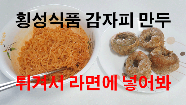 비빔라면, 짜장라면과 튀긴 감자피만두의 조화!