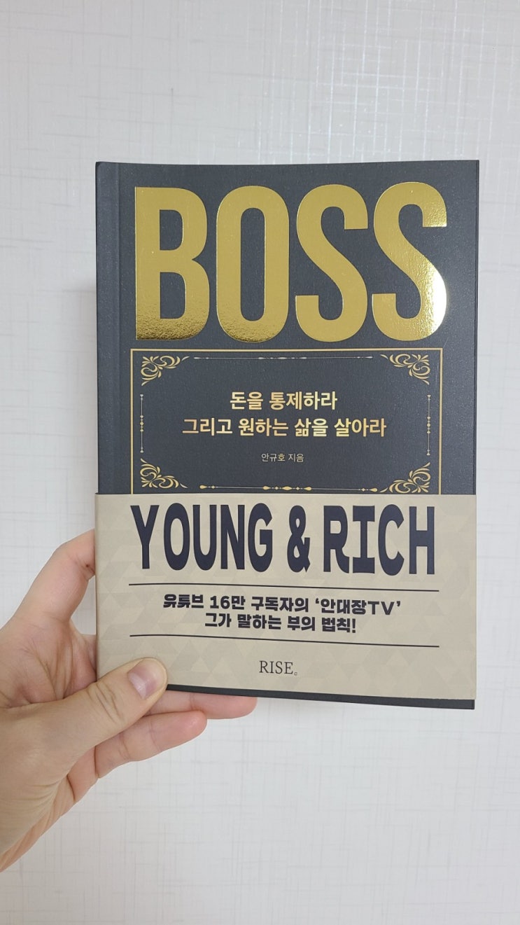  16만 구독자 유튜버 안대장TV 신간 도서 더 보스(THE BOSS)- 부자되는법