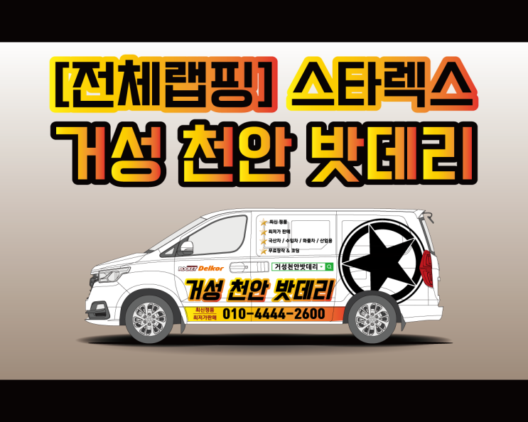 아 ~ 이 집 랩핑 맛있게 잘 하네 ! 천안 스타렉스 전체 광고 랩핑 전문 애드플랜에서 시공하였습니다 아 ~ 이 집 랩핑 맛있게 잘 하네 ! 천안 스타렉스 전체 광고 랩핑 전문 애드플랜에서 시공하였습니다